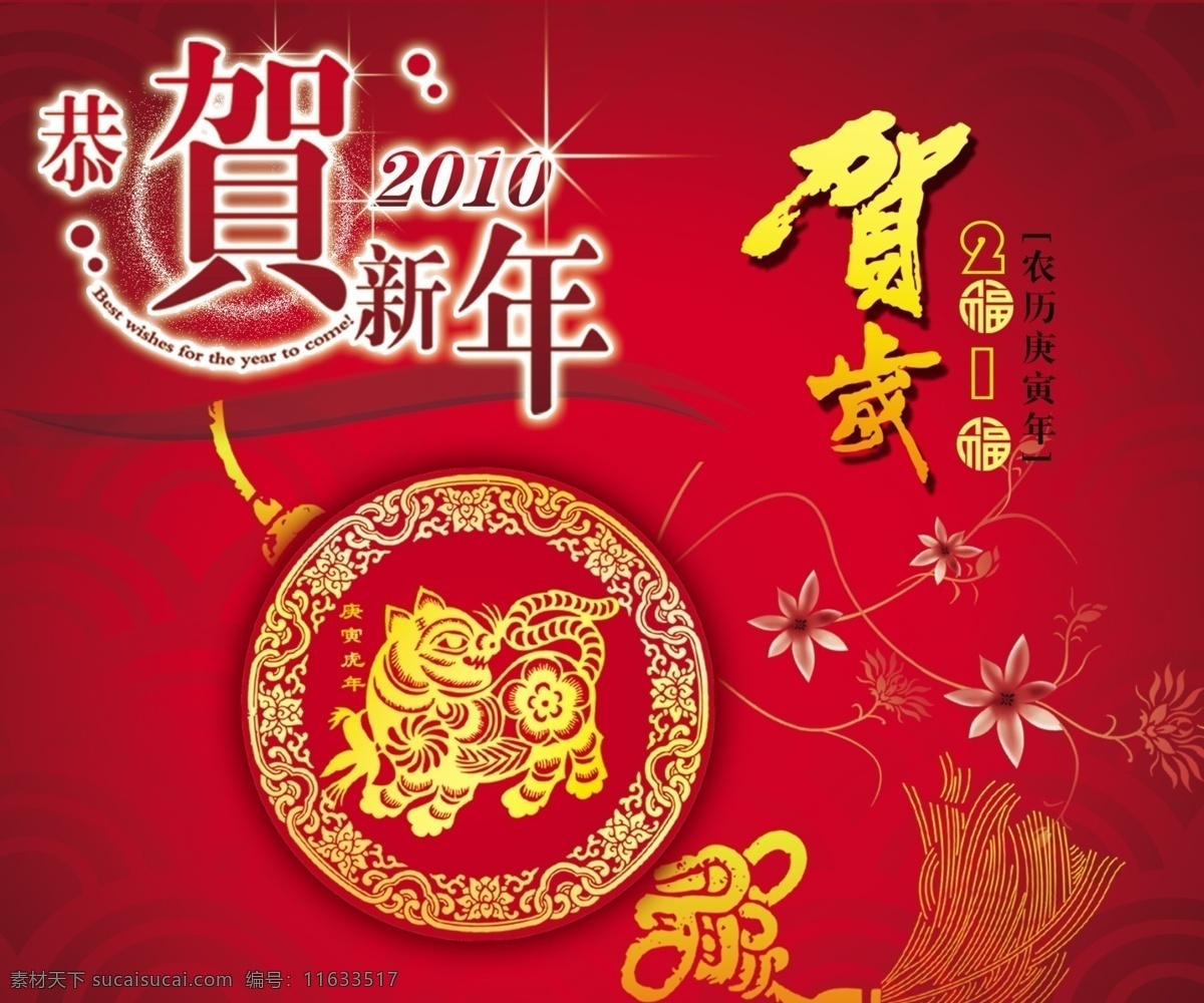 恭贺 新年 恭贺新年 贺岁 花纹 老虎剪纸 艺术字 源文件
