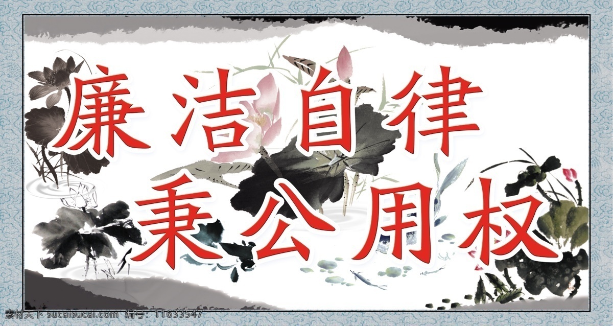 广告设计模板 荷花图 廉政标语 源文件 展板模板 廉洁自律 秉公 用权 模板下载 秉公用权 廉政建设 文化 专栏 部队党建展板