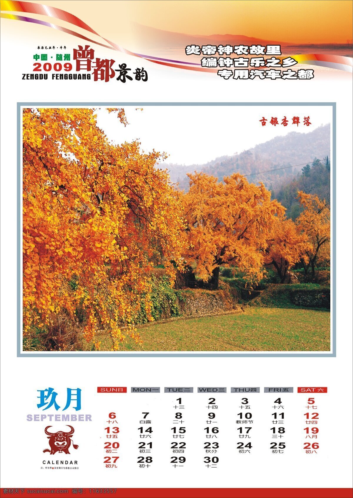 2009 随州 挂历 景区 山水 田园 随州风光 风景 生活 旅游餐饮