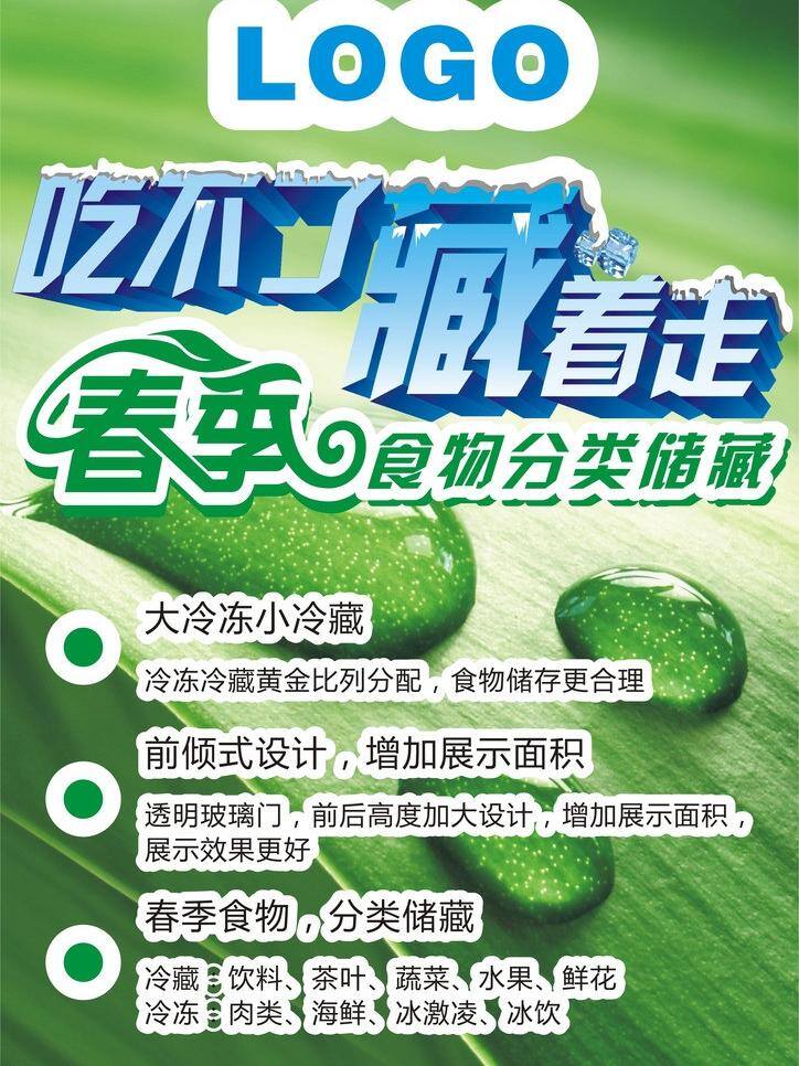 冰柜免费下载 冰柜 冷冻 春季食物 分类储藏 吃不了 藏着走 冷藏 冰柜卖点 矢量 psd源文件