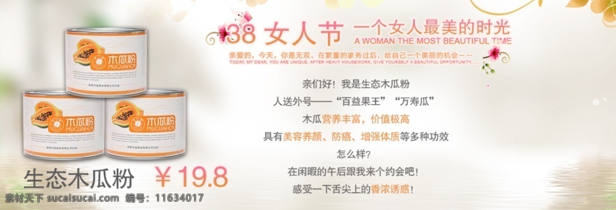 妇女节 女人 节 促销 淘宝 广告 网页 展板 木瓜粉 生态 特产 原创设计 原创淘宝设计