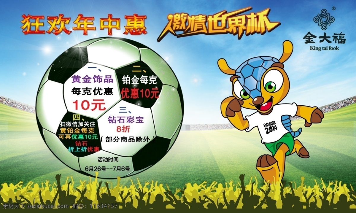 世界杯 黄金 激情世界杯 珠宝 足球 金大福 年终惠 原创设计 原创海报