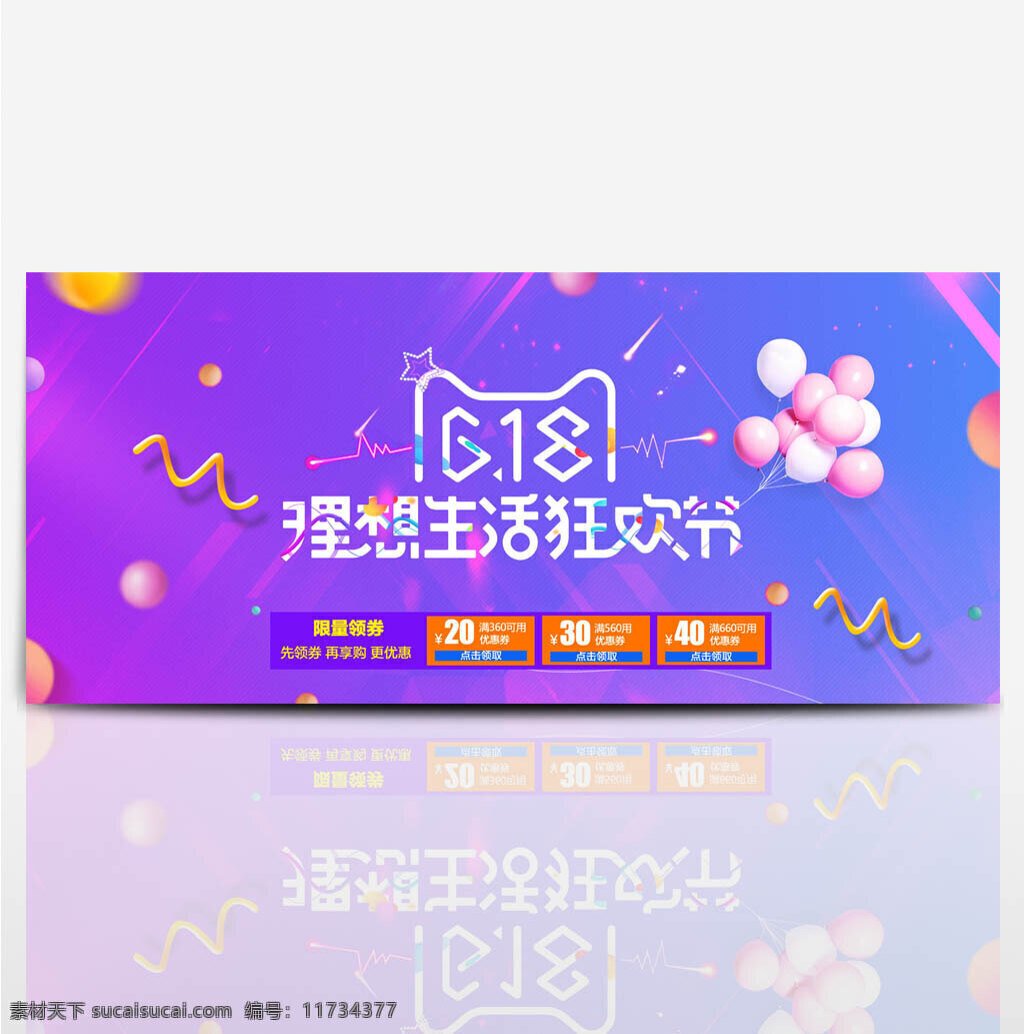 电商 淘宝 京东 天猫 618 理想 生活 狂欢节 海报 banner 背景 活动 模板 首页 全屏 年中大促 双11 双12