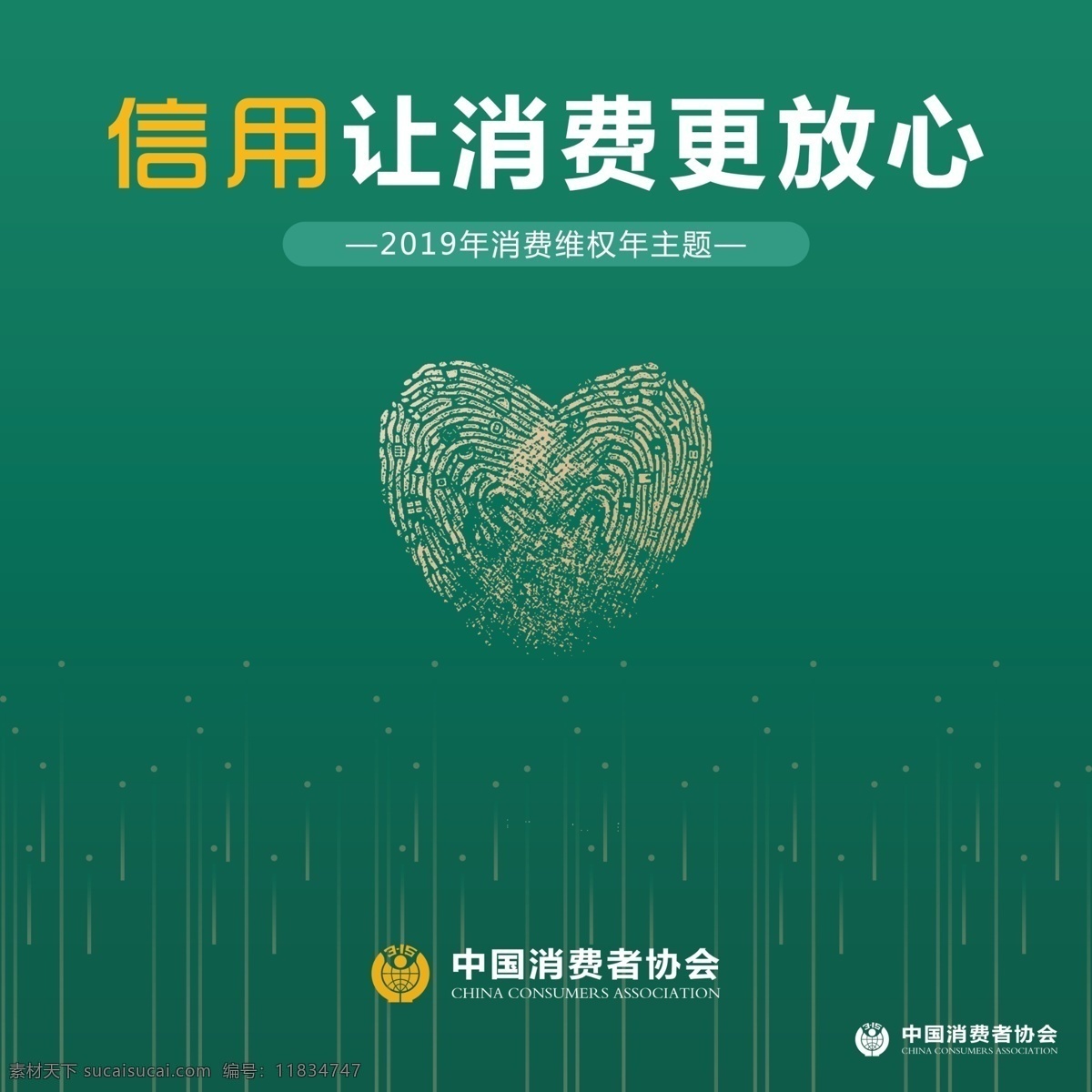 信用 消费 更 放心 让消费更放心 中国消费者 协会 爱心 手印 消费维权 背景 绿色 分层