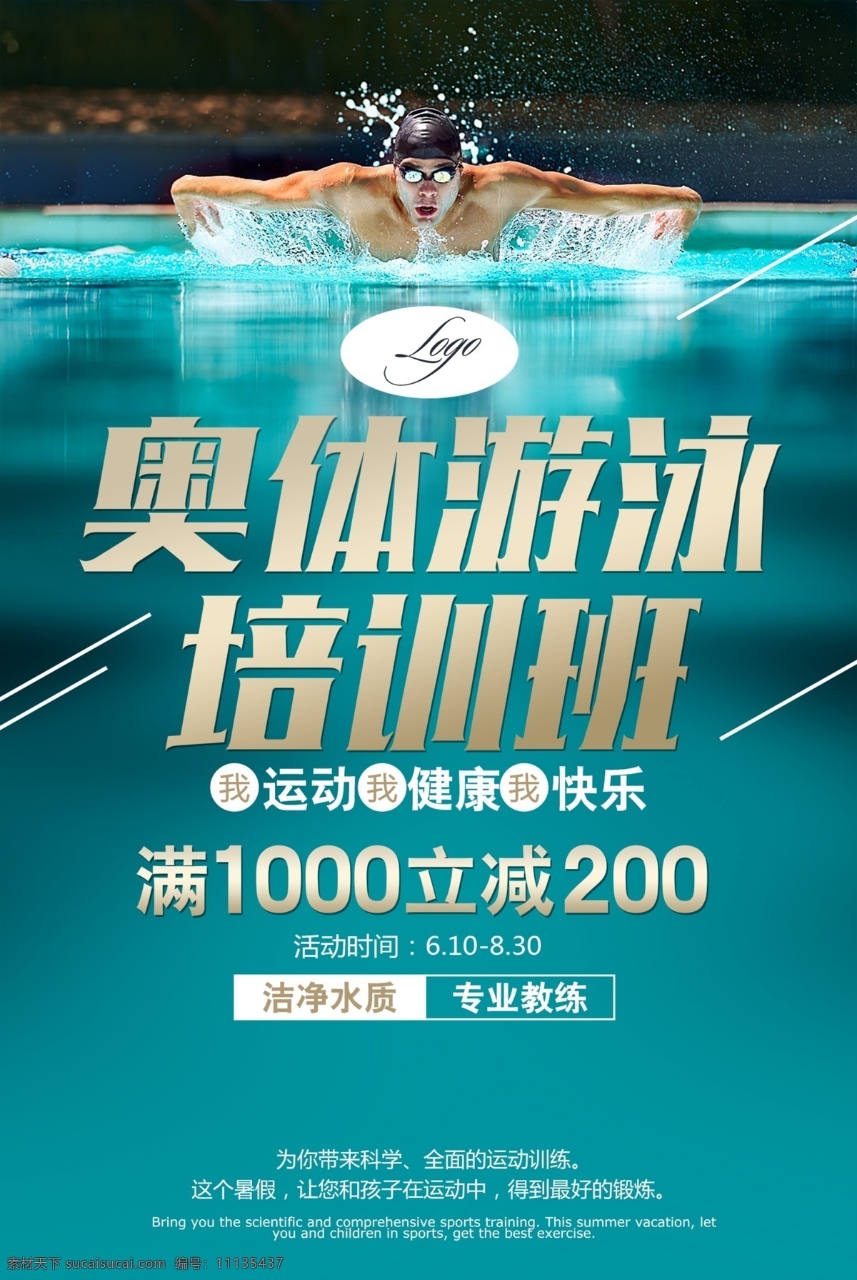 游泳培训班 游泳课 游泳培训 泳池 培训海报 游泳海报 海报类单页类