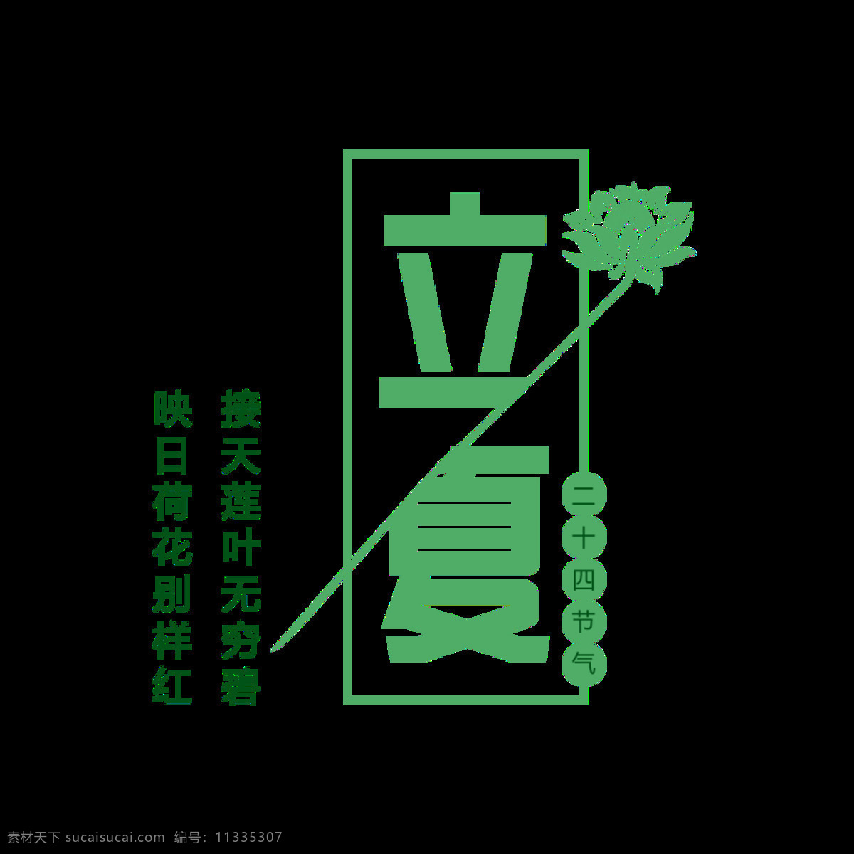 清新 绿色 荷花 立夏 艺术 字体 艺术字体 绿色边框 二十四节气 绿色字体 节气