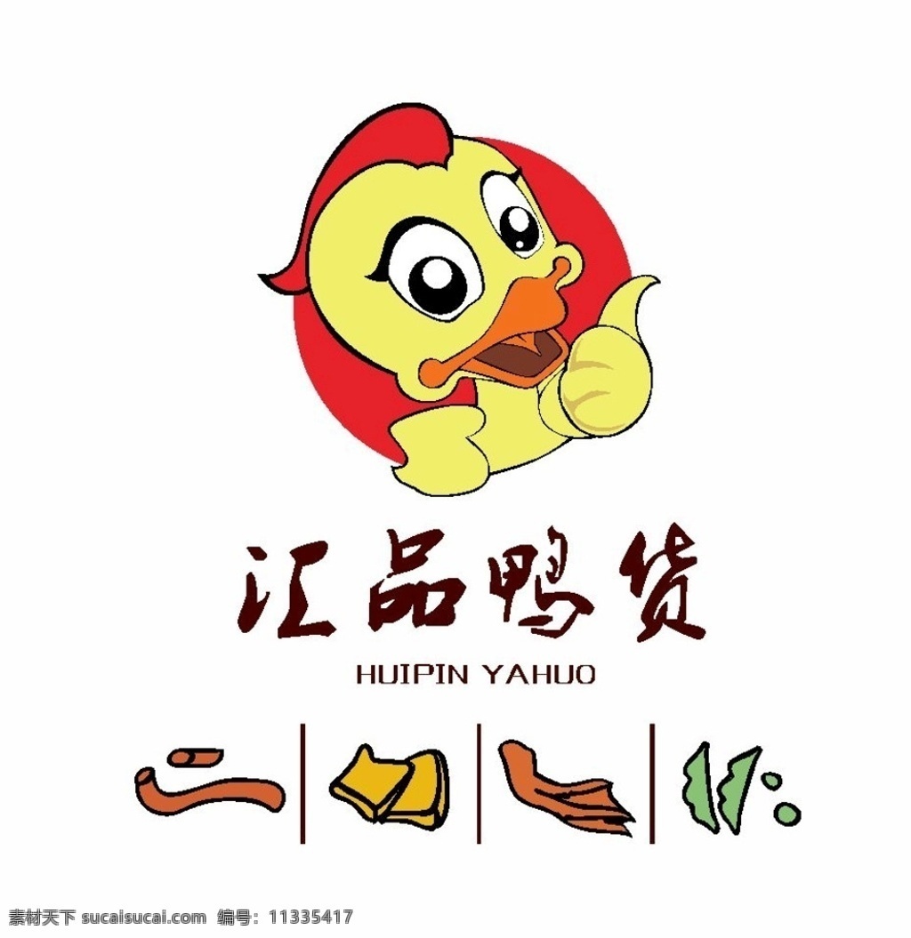 鸭子 鸭标 logo 矢量 店标 鸭肠 豆干 鸭爪 豆角 竖拇指 卡通鸭 矢量鸭 矢量图 动物 logo素材 标志图标 其他图标