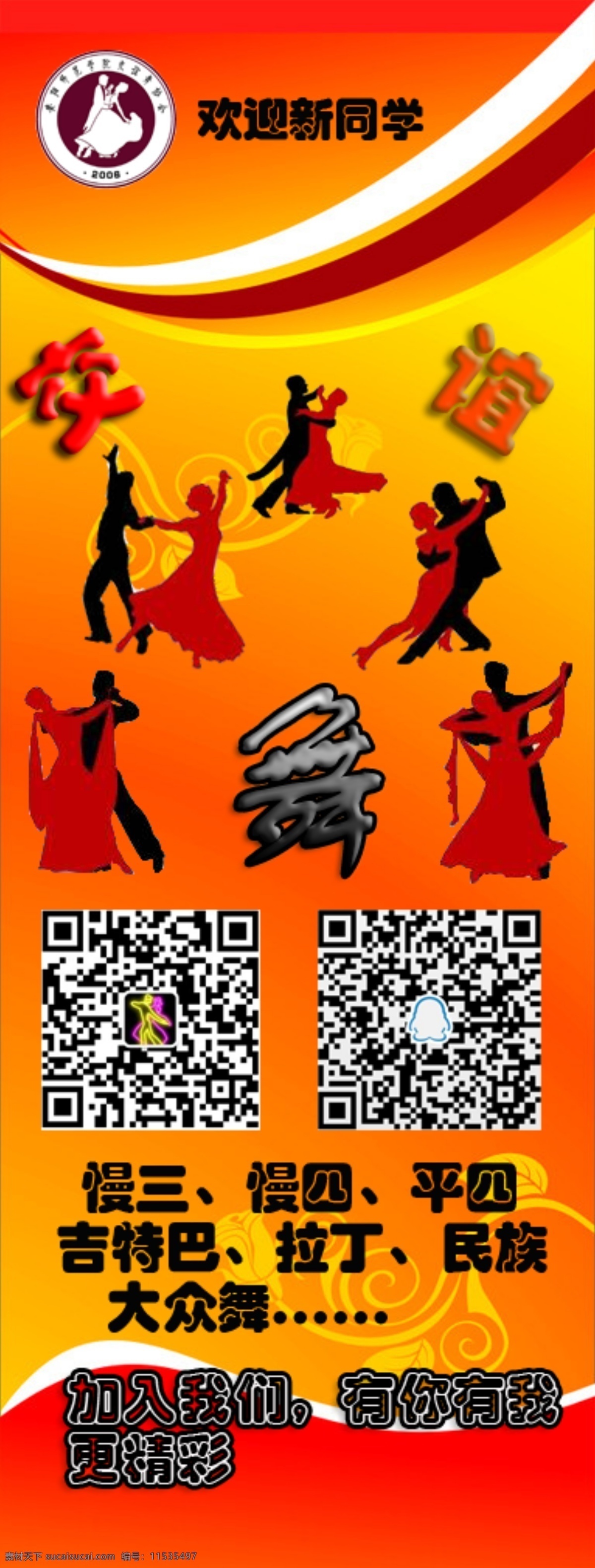 安 师 交谊舞 协会 海报 展架海报 舞蹈 舞蹈海报 宣传海报