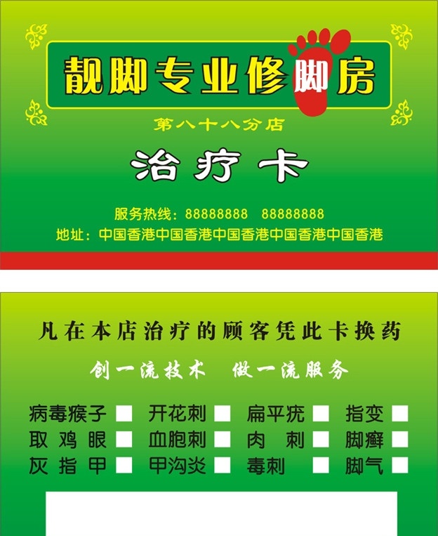 修脚房治疗卡 修脚房 卡片 名片卡片 矢量