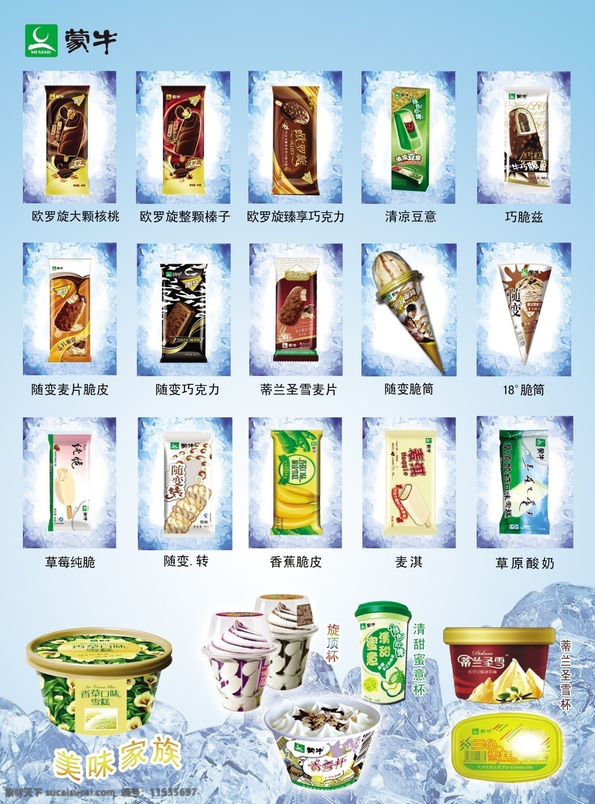 蒙牛冰淇淋 蒙牛 花心筒 冰棋淋 广告设计模板 源文件