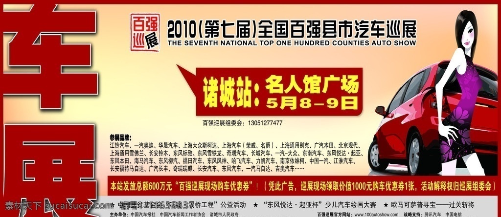汽车巡展 车展 倾情奉送 百强巡展 江铃 东风 奥迪 别克 购车优惠券 车体喷会 美女 卡通美女 汽车 背景素材 分层 源文件