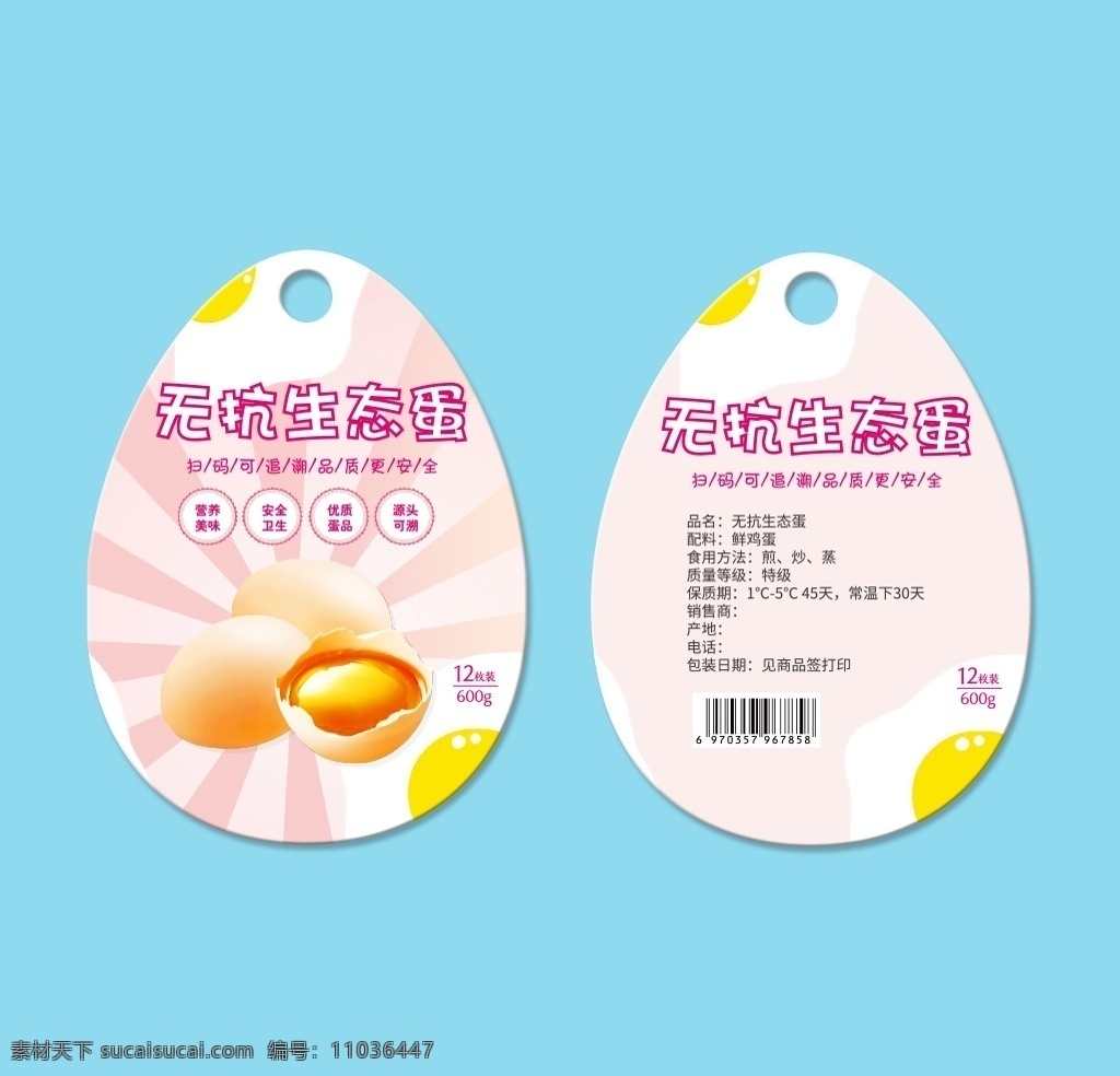 鸡蛋标签贴 鸡蛋 鲜鸡蛋 标签贴 包装 无抗安全