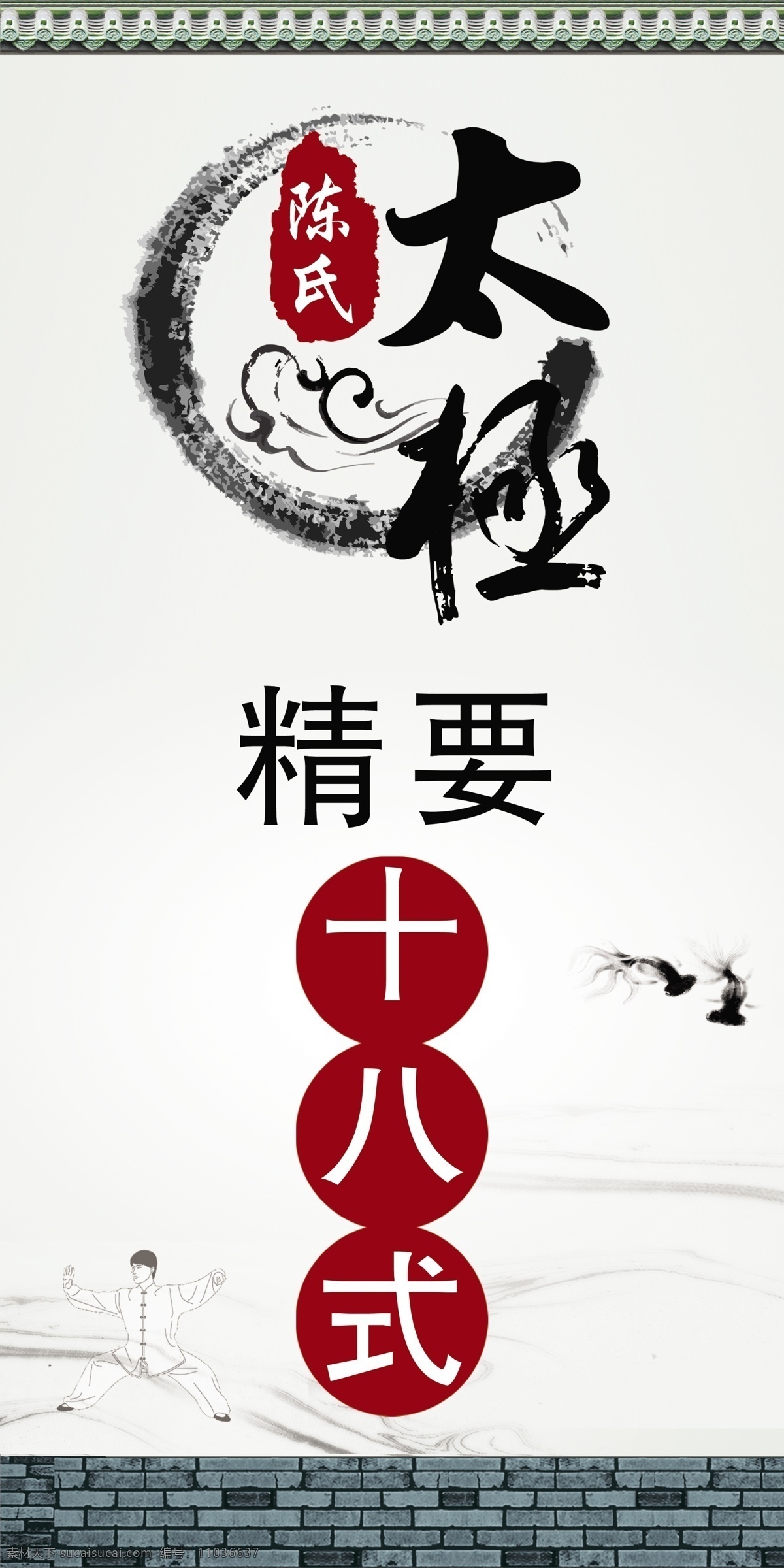 太极 精要 十 八式 太极拳 精要十八式 太极十八式 太极背景 中国文化 青砖背景 分层