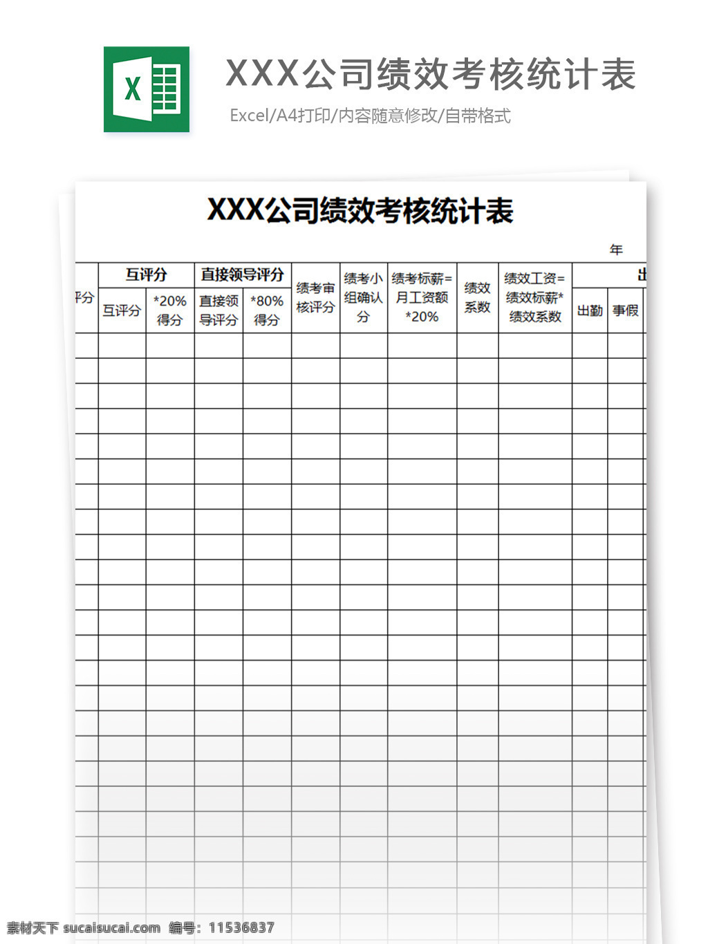 XXX公司绩效考核统计表素材图片下载-素材编号11536837-素材天下图库