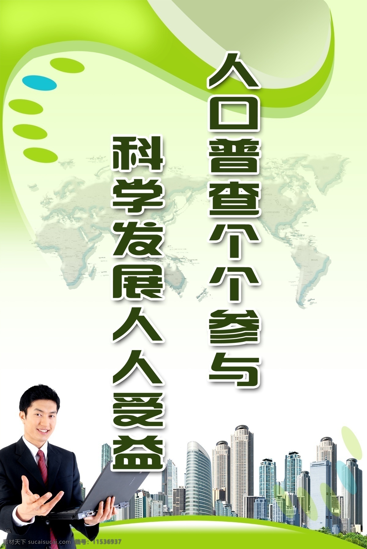 人口 普查 笔记本 城市高楼 广告设计模板 其他模版 人口普查 人物 源文件 展板 展板边框 其他展板设计