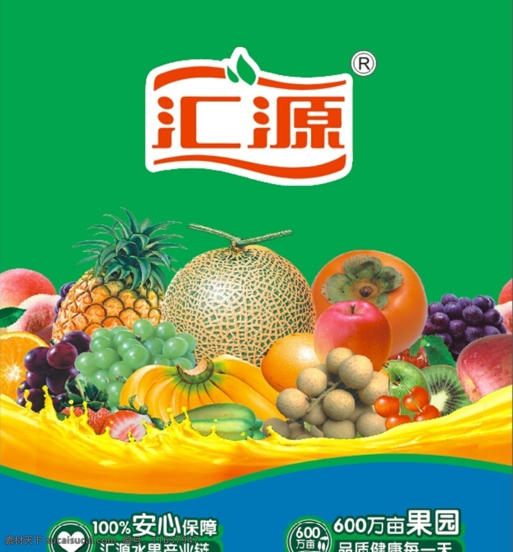 汇源果汁广告 海报 插画 背胶贴 贴纸 新鲜水果 果汁