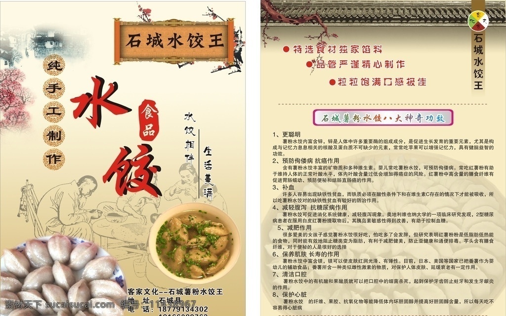 客家薯粉水饺 水饺 客家 石城 石城县 背景 宣传单 小吃 特色 薯粉水饺 古典背景