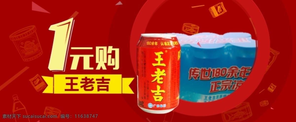 王老吉 一元购 banner 红色