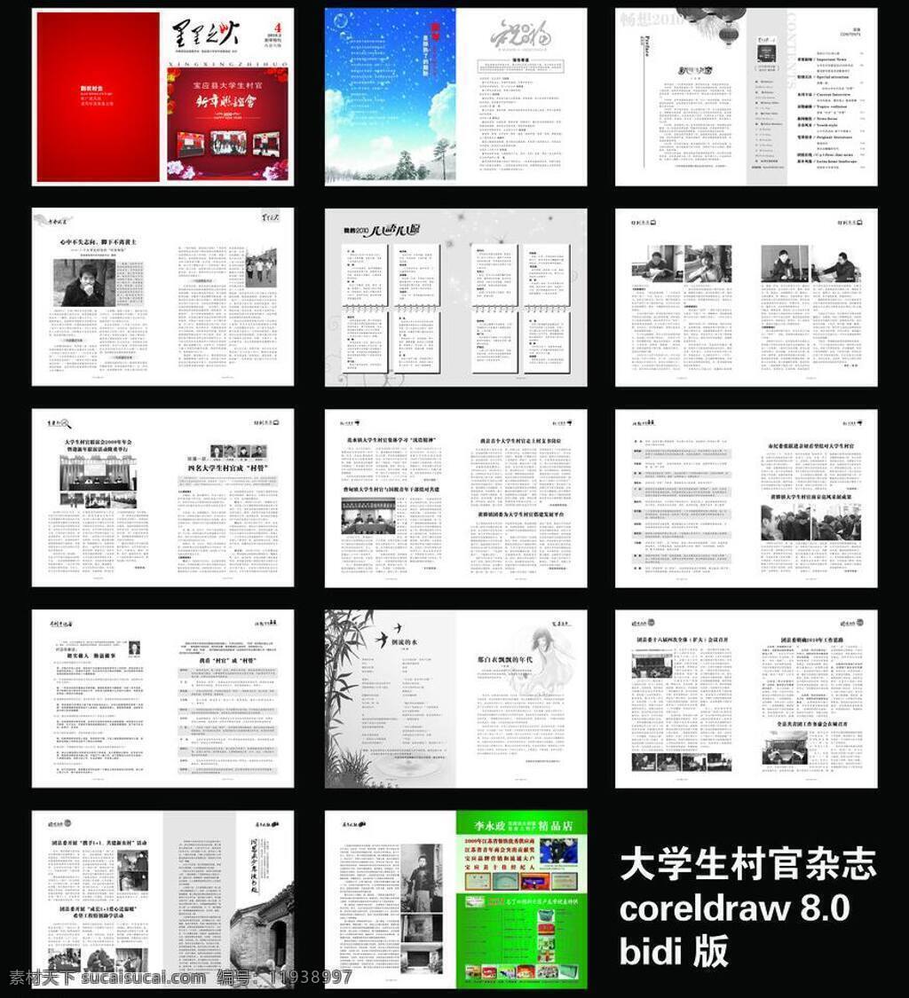 大学生 村官 杂志 黑白 画册设计 矢量图 源文件 大学生村官 矢量 其他画册整套