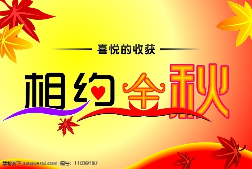相约金秋 枫叶 金黄色太阳光 山坡构想 喜悦的收获 矢量