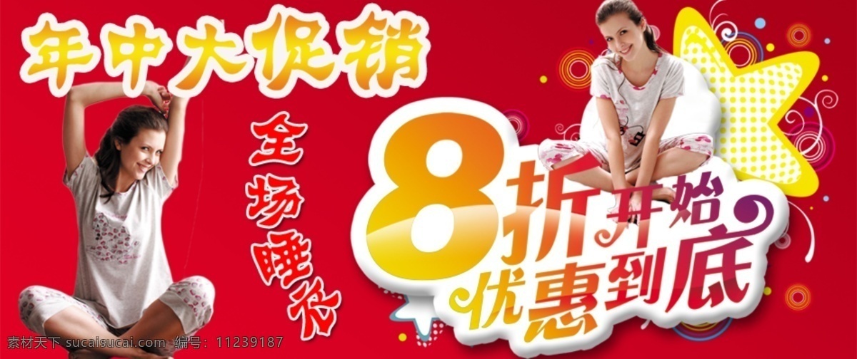 促销 海报 促销海报 美女 年中促销 睡衣 淘宝 网页模板 优惠 源文件 折扣 中文模版 淘宝素材 淘宝促销标签