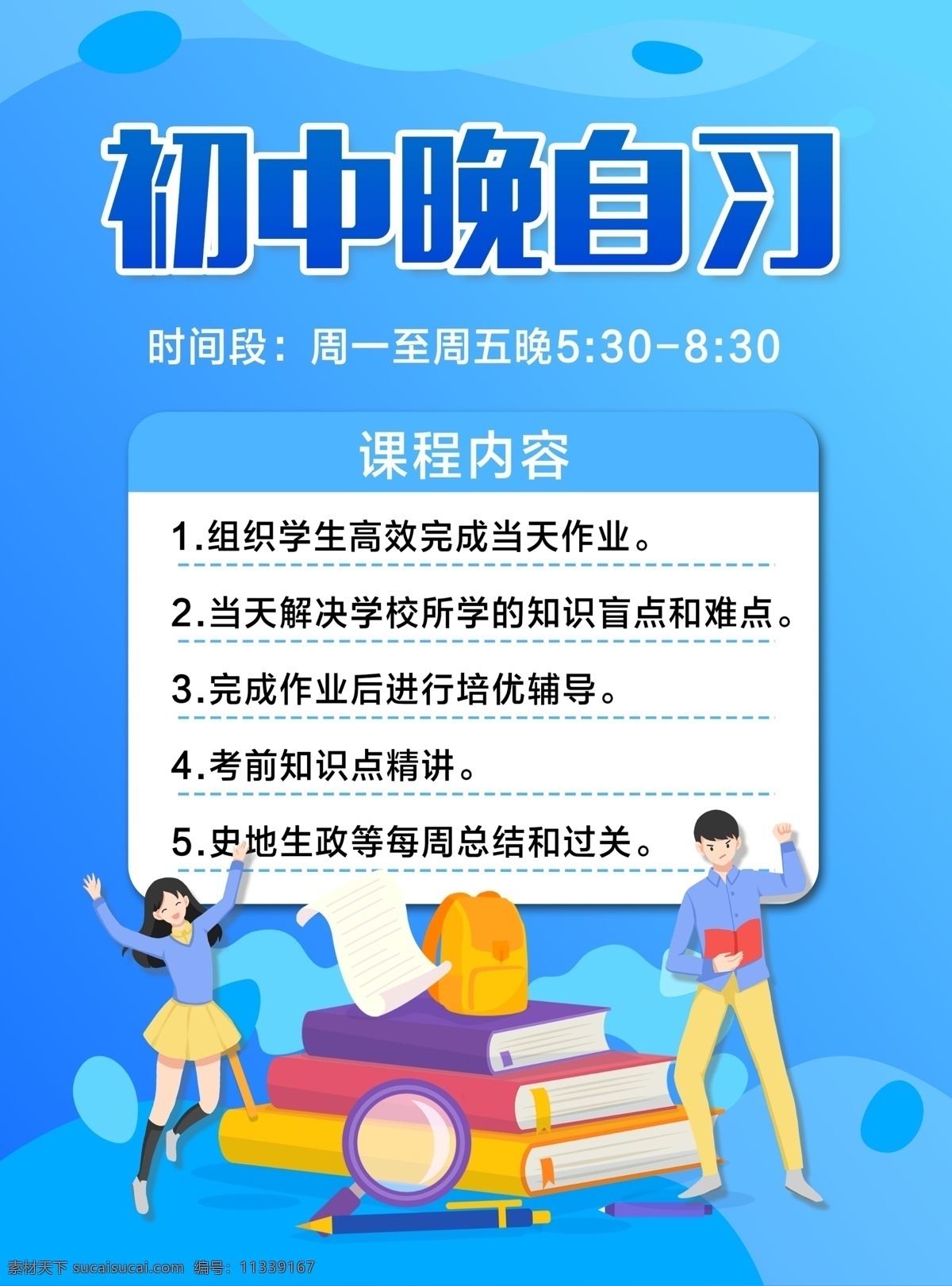 教育机构 晚自习 海报 教育 初中 学习 补习 初中补习