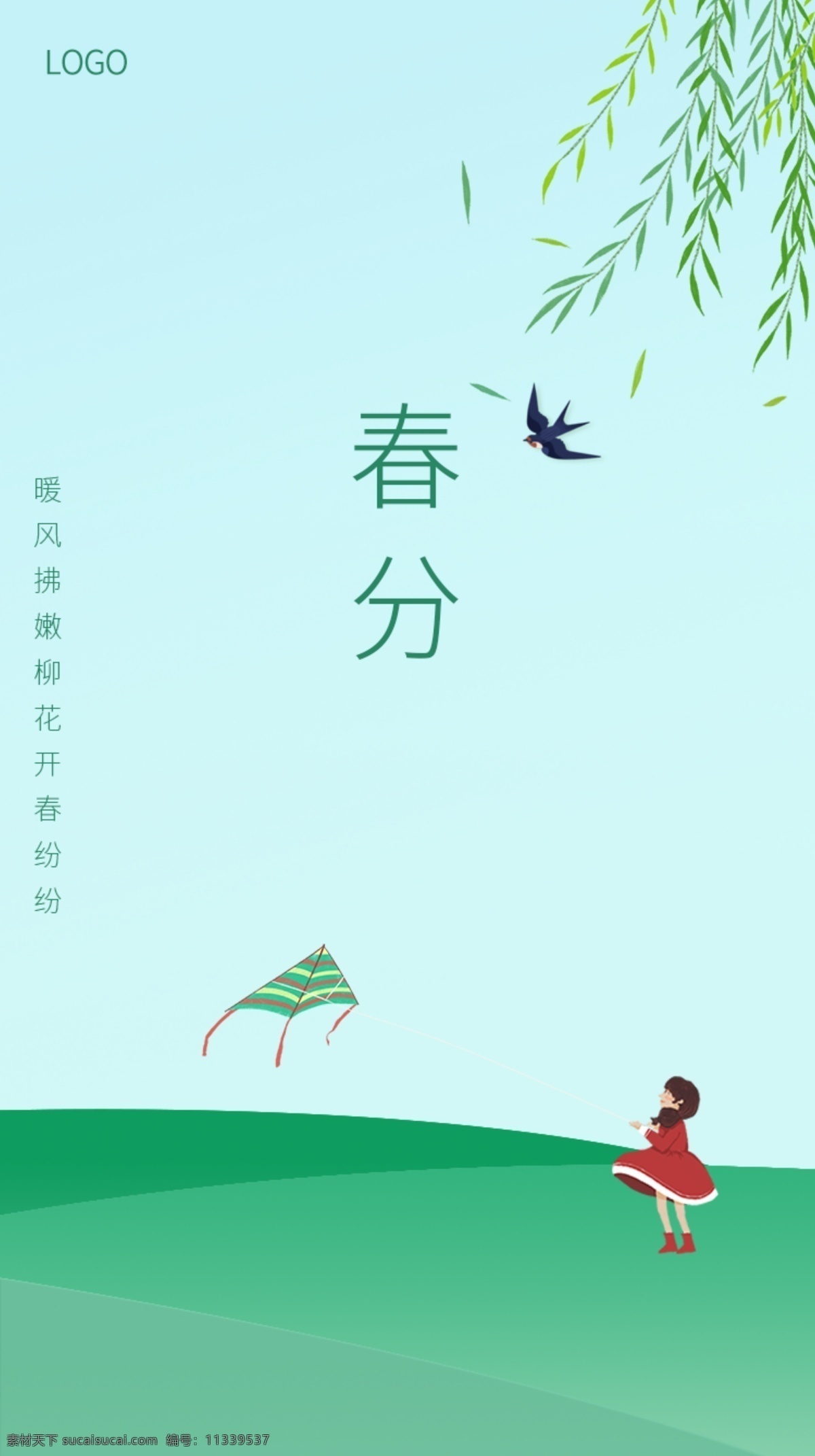 春分海报 春分 二十四节气 春天 绿色 手机海报 分层