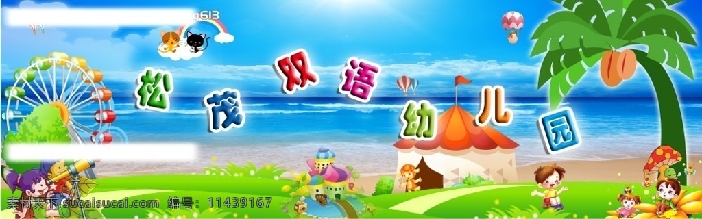 幼儿园 大海 椰树 卡通 帐篷 白云 草地 城堡 卡通小孩 卡通树 摩天轮 草 降落伞 彩虹 卡通女孩 蓝天草地 户外广告 门面招聘 横幅 广告设计模板 国内广告设计 源文件库