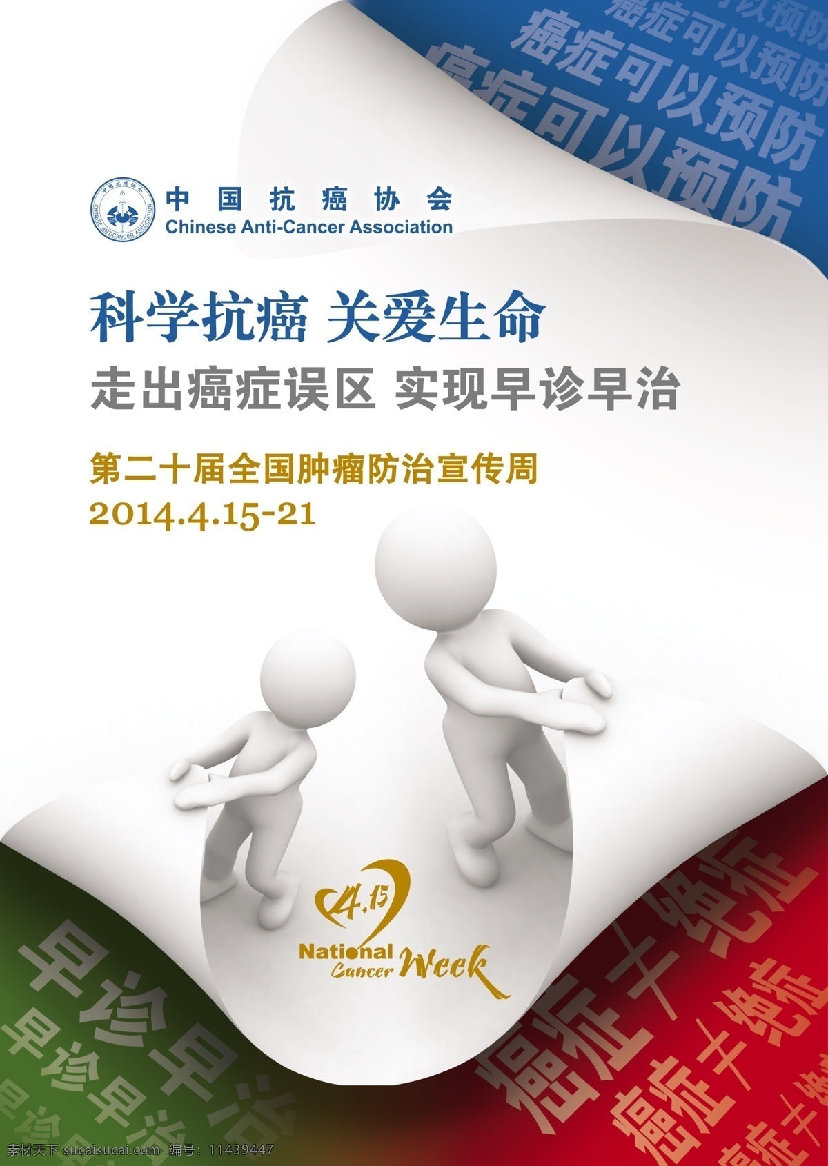 2014 全国 肿瘤防治 癌症 科学抗癌 关爱生命 主题 海报 宣传日 宣传周 广告设计模板 源文件
