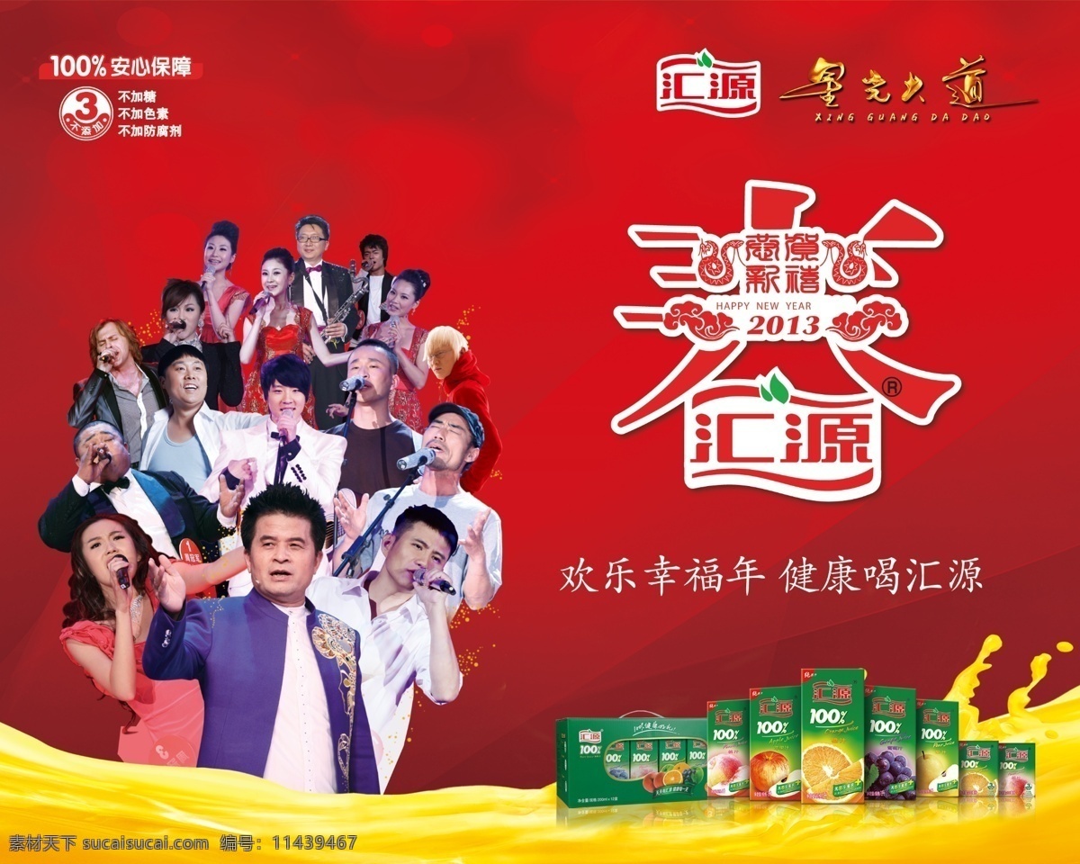 汇源春节果汁 汇源果汁 星光大道 春 汇源标志 毕老爷 广告设计模板 源文件