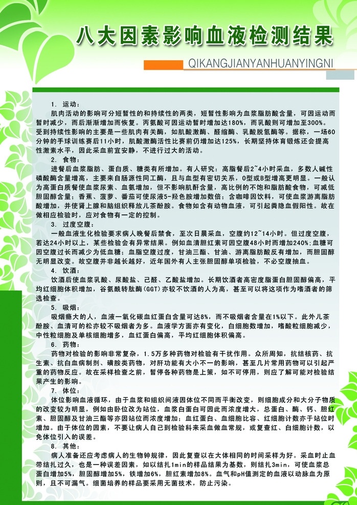 八大 因素 影响 血液 检测 医院展板素材 制度分层 绿叶 检验知识 绿色 分层
