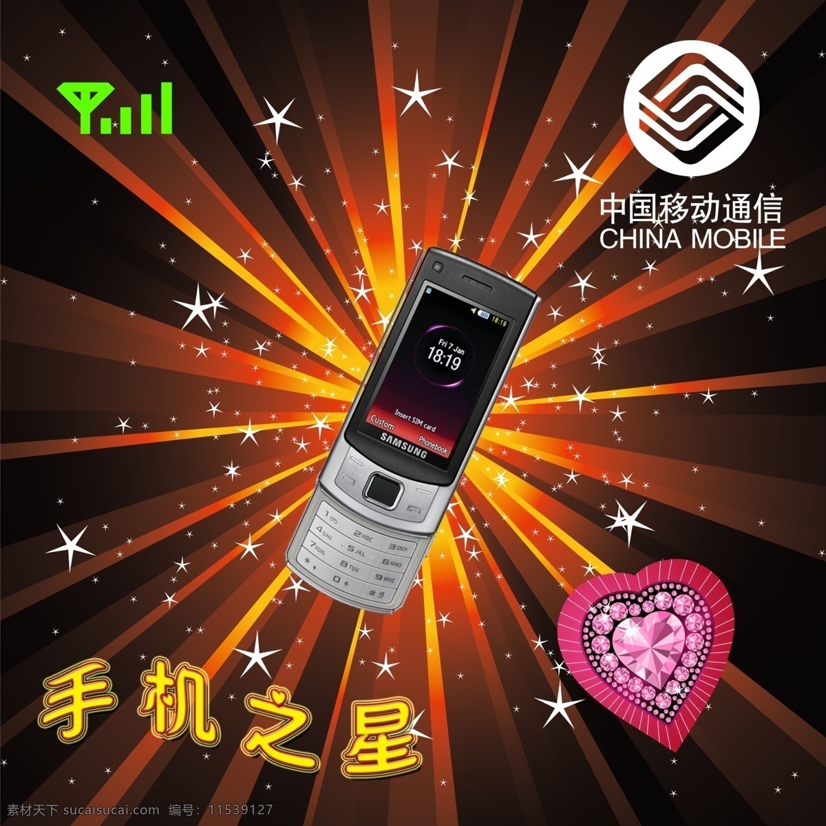 分层 矢量钻石 手机 手机信号 源文件库 手机之星 形状 中国移动 标志 大闪星 小闪星 炫料底 矢量图 现代科技