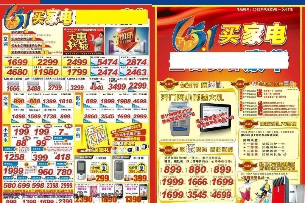 电器 dm 单 dm单 彩电 电器dm单 格力 活动 家电 价格 空调 美的 五一 洗衣机 手机 招贴 psd源文件