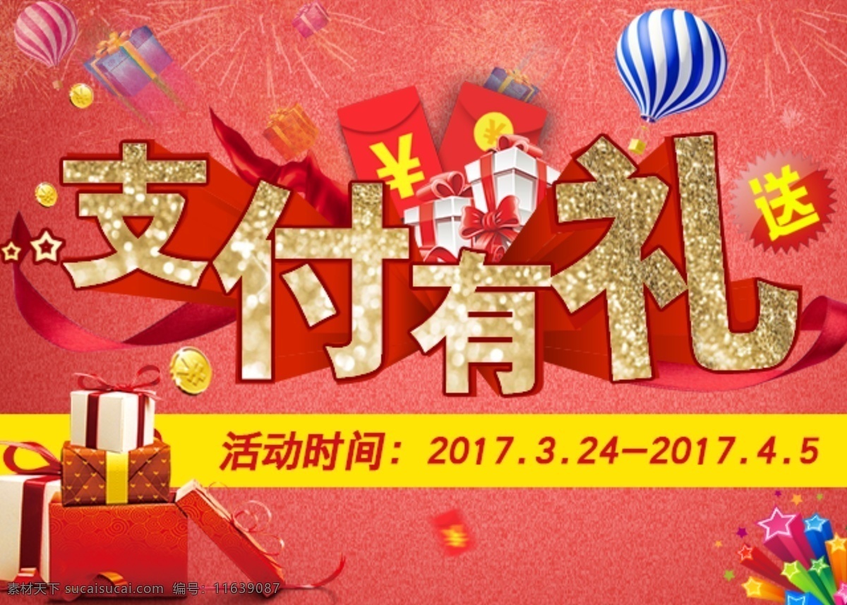 淘宝活动海报 节日支付海报 支付有礼活动 红包免费送 惊喜礼物海报