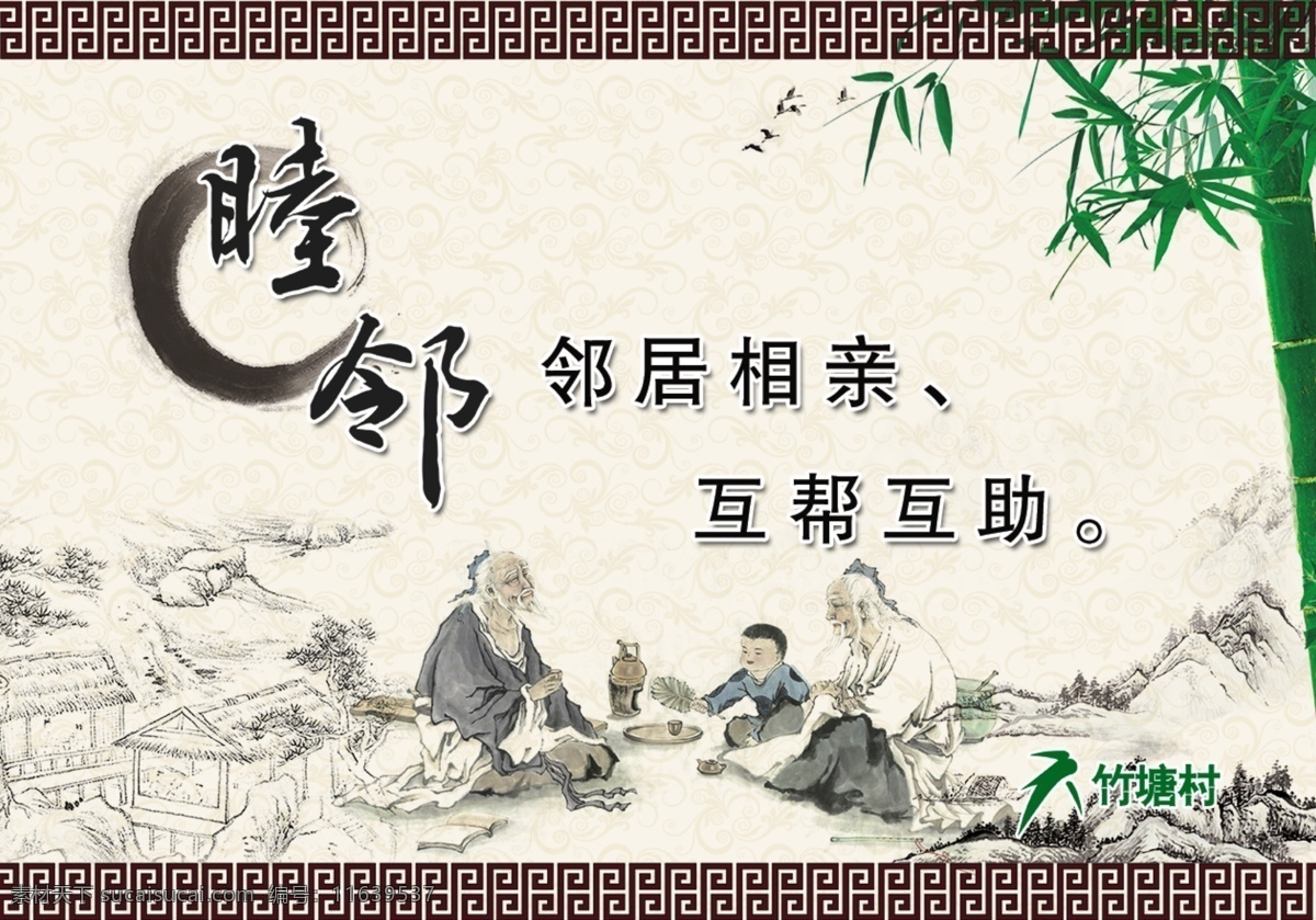 睦邻 和善 互帮互助 文化 展板 文化展板 和善睦邻 白色