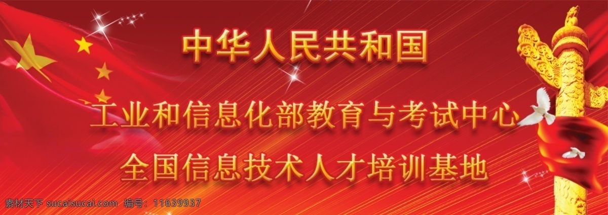 国旗 中国标准 考试中心 培训基地 人才中心 人民纪念碑 分层 红色