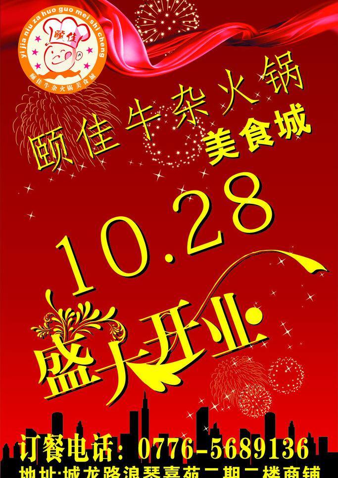 盛大 开业 花边 火锅 礼带 楼盘 美食城 牛杂 盛大开业 模板下载 矢量 烟花 矢量图 建筑家居