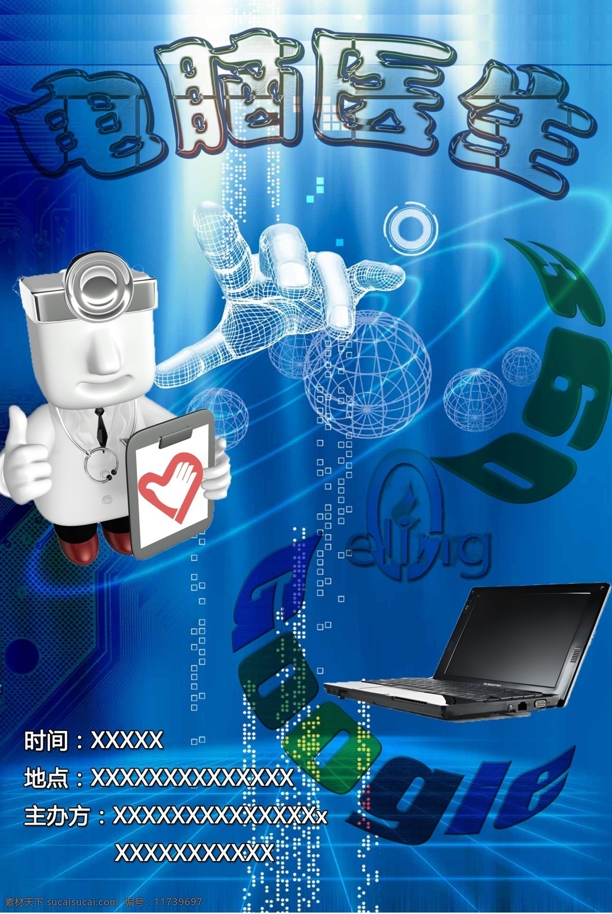 电脑 医生 海报 广告设计模板 科幻 蓝色 源文件 电脑医生海报 电脑医生 psd源文件