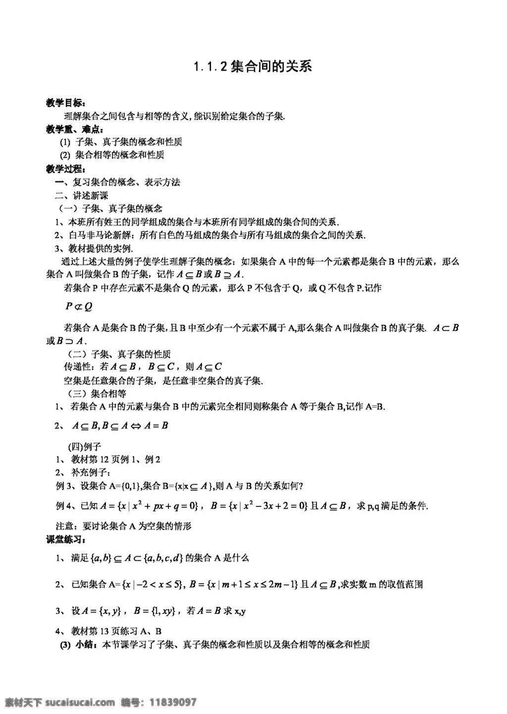 数学 人教 新 课 标 a 版 集合 间 关系学 案 必修1 学案