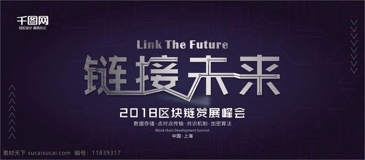 暗黑 科技 风 链接 未来 区块 链 峰会 展架 链接未来 区块链