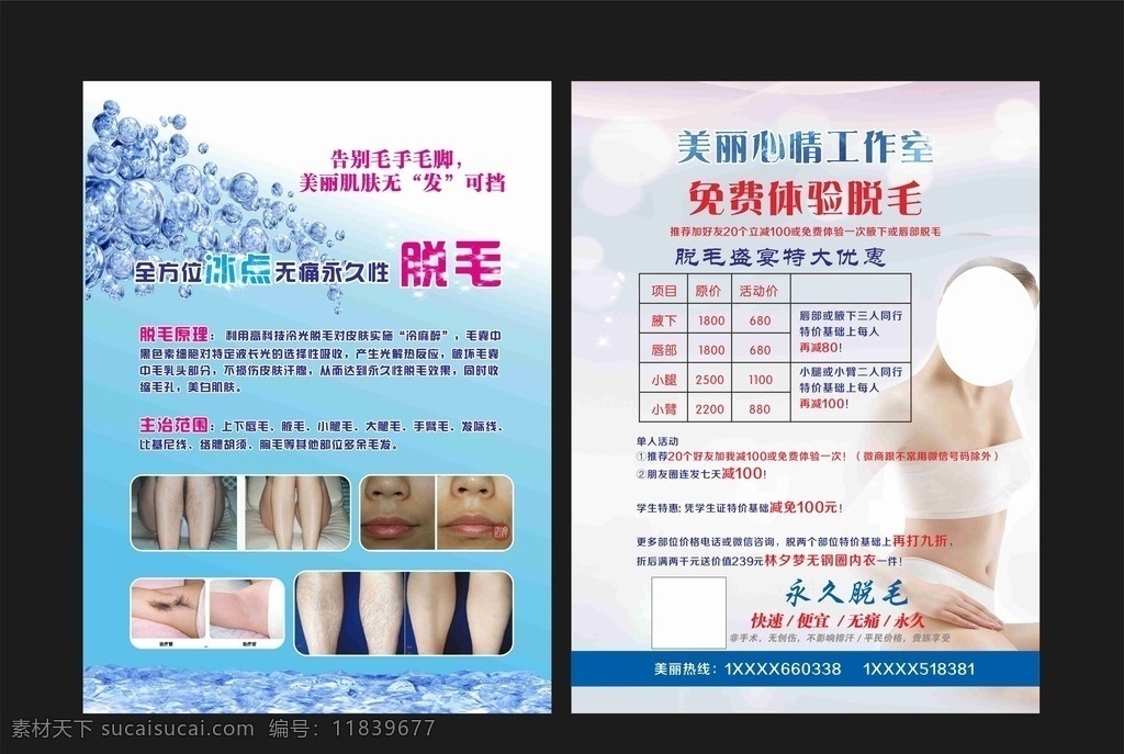 脱毛广告 脱毛设计 脱毛素材 脱毛模板 脱毛背景 脱毛图片 脱毛下载 脱毛psd 脱毛海报 脱毛展板 脱毛灯箱 整形美容 永久脱毛 冰点脱毛 脱腋毛 美女 夏季脱毛 医疗广告 海报 单页 展板 户外 x4 dm宣传单