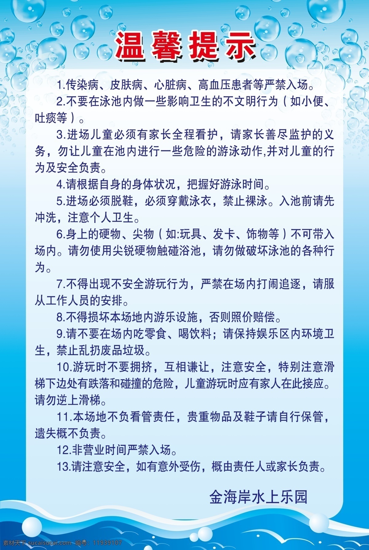 温馨提示 游泳馆提示 温馨提醒 医院温馨提示 温馨提示牌 温馨提示背景 温馨提示模版 酒店温馨提示 高档温馨提示 温馨提示素材 温馨提示语 温馨提示卡 温馨提示标语 卡通温馨提示 提示牌 友情提示 提示语 小提示 社区温馨提示 社区提示语 社区 小区温馨提示 足浴温馨提示 小区提示语 分层
