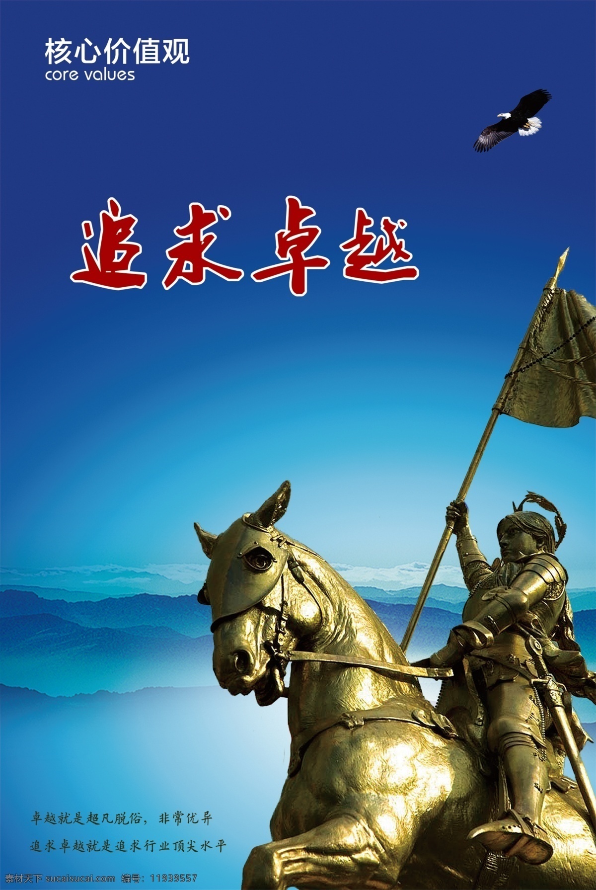 追求卓越 雕塑 核心价值观 将军 蓝天 旗帜 战马 战士 psd源文件