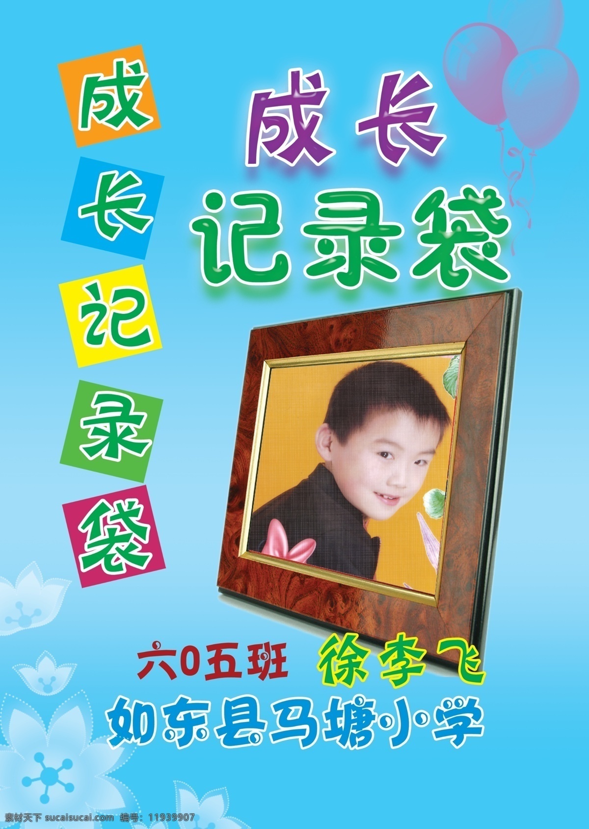 分层 文件 源文件 psd源文件 成长记录 成长记录袋 小学生 成长脚印 徐李飞 如东县 马塘 小学