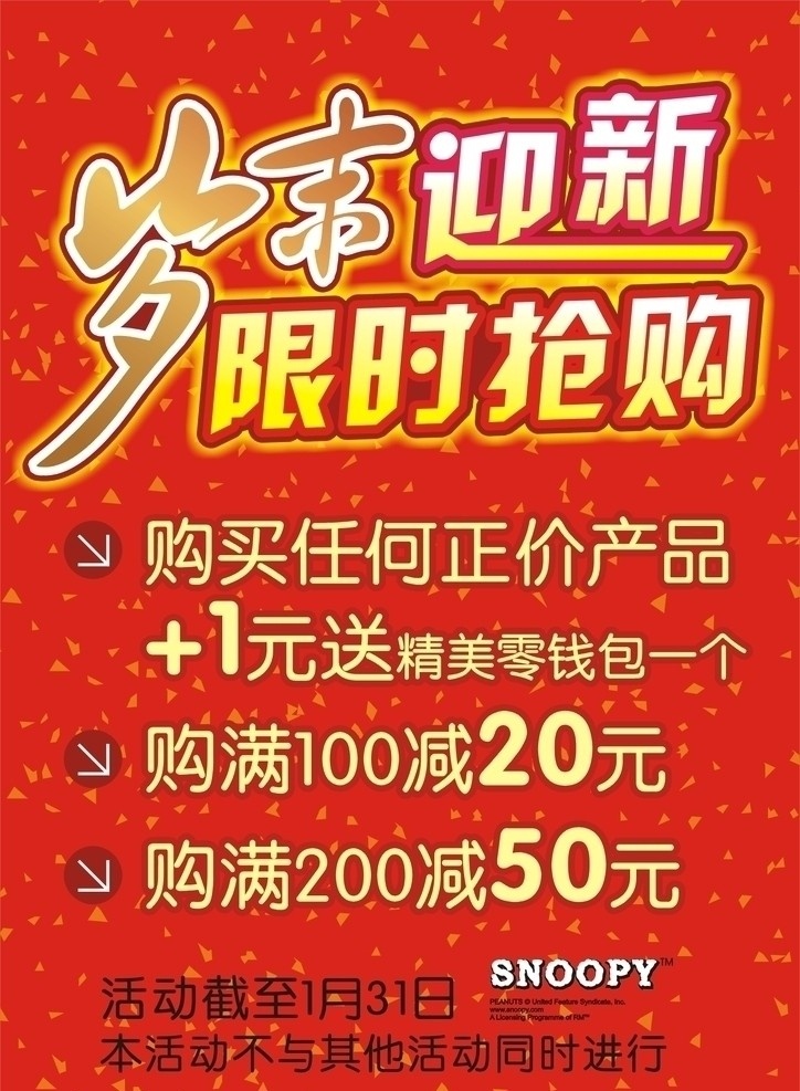岁末迎新 限时抢购 新年促销海报 喜庆 春节 节日素材 矢量