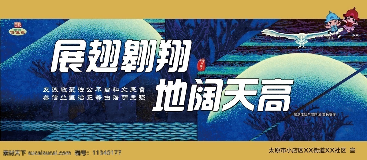 社会主义 核心 价值观 社会价值观 我们的价值观 展板 展画 讲文明 展板模板