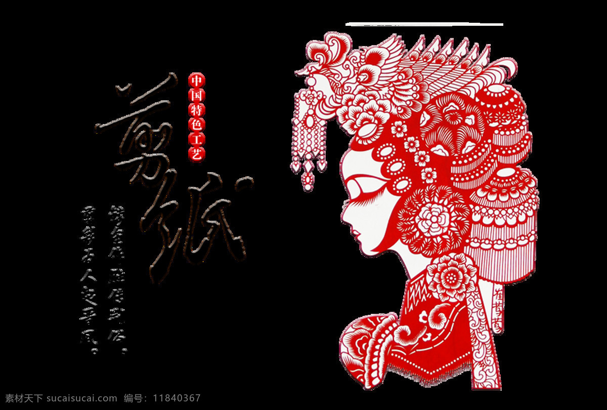 剪纸艺术 文化艺术 字 字体 中国风 剪纸文化 艺术字 传承 免抠图 海报