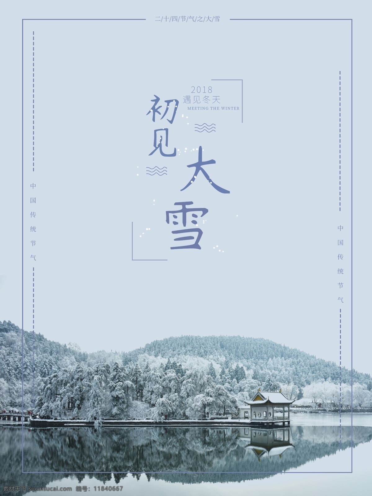 二十四节气 大雪 海报 中华传统节气 雪景 冬天