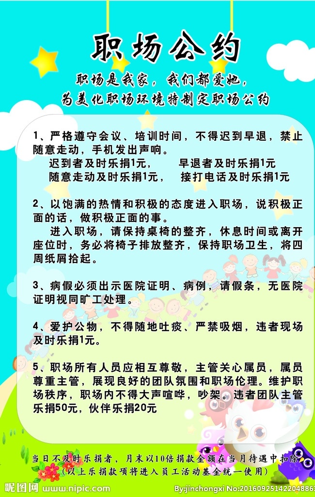 职场公约 展板 职场 公约 约定 职场是我家 环境 蓝天白云 星星 卡通动漫 可爱 萌 小鸟背景 小孩手拉手 乐捐 海报 写真 三星三事 展板模板