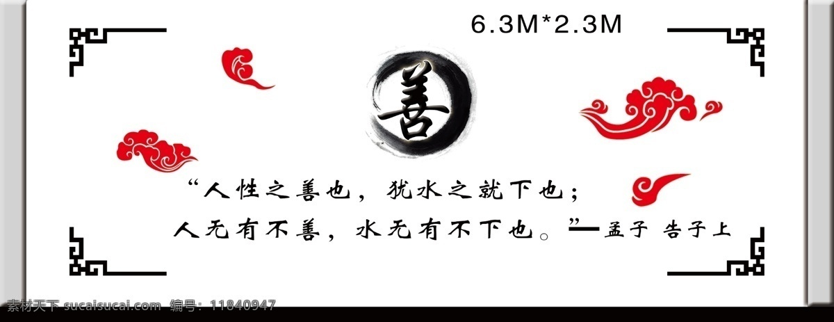 善字背景墙 善 祥云 云彩 孟子 边框 背景墙 形象设计 室内广告设计